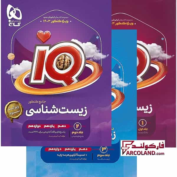 بسته سه جلدی کتاب آی کیو زیست شناسی جامع کنکور سری IQ گاج