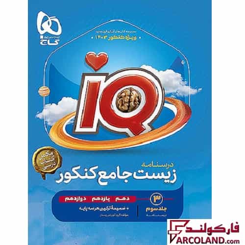 کتاب درسنامه آی کیو زیست شناسی جامع کنکور IQ گاج (جلد سوم)
