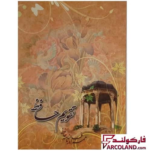 تقویم جیبی سال 1404 مدل حافظ
