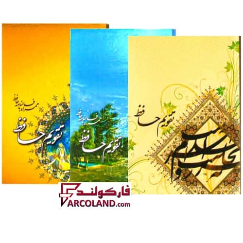 تقویم جیبی سال 1404 مدل حافظ بسته 45 عددی