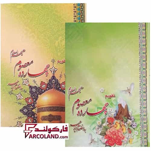 تقویم جیبی سال 1404 مدل چهارده معصوم (ع) بسته 45 عددی
