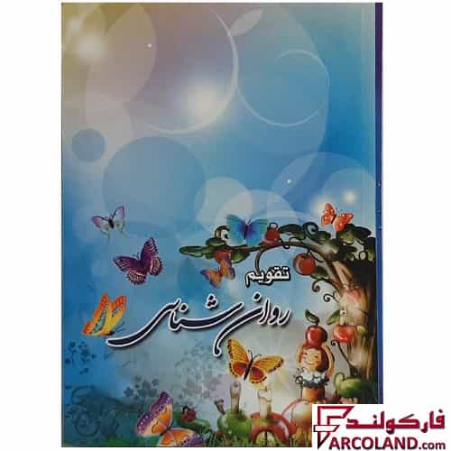 تقویم جیبی سال 1404 مدل روان شناسی