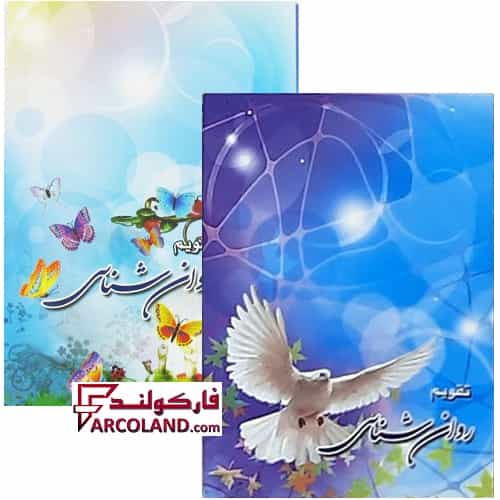 تقویم جیبی سال 1404 مدل روان شناسی بسته 45 عددی