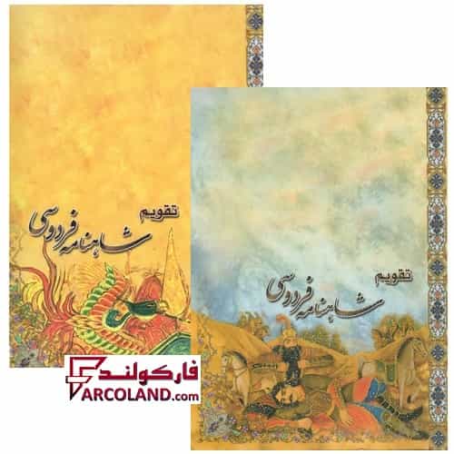 تقویم جیبی سال 1404 مدل شاهنامه فردوسی بسته 45 عددی