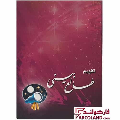 تقویم جیبی سال 1404 مدل طالع بینی