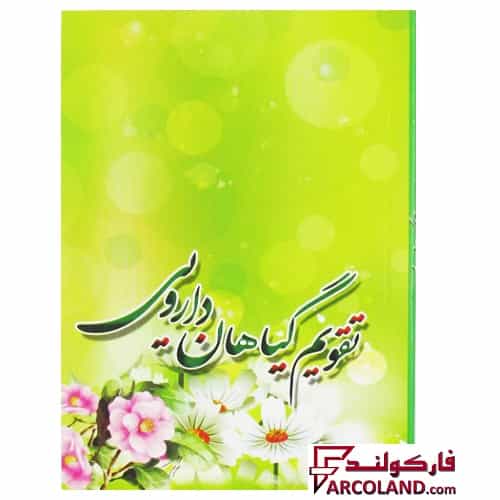 تقویم جیبی سال 1404 مدل گیاهان دارویی بسته 45 عددی
