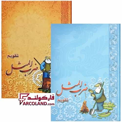 تقویم جیبی سال 1404 مدل ضرب المثل بسته 45 عددی