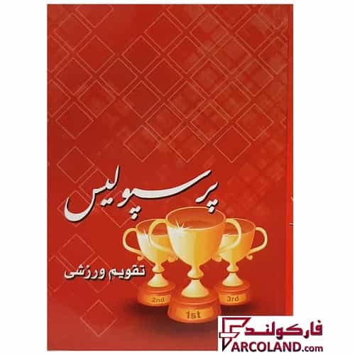 تقویم جیبی سال 1404 مدل ورزشی طرح پرسپولیس