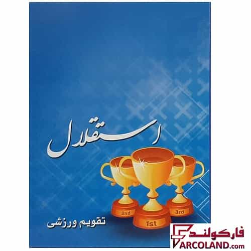تقویم جیبی سال 1404 مدل ورزشی طرح استقلال