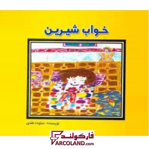 کتاب داستان کودکان فانتزی خواب شیرین