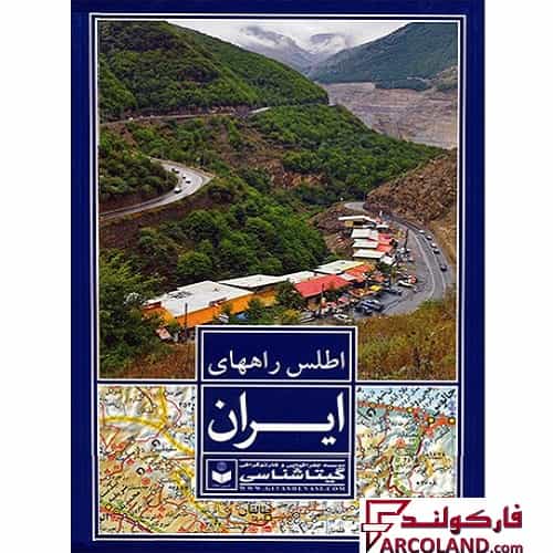 کتاب اطلس کامل راههای ایران جلد گالینگور انتشارات گیتاشناسی نوین