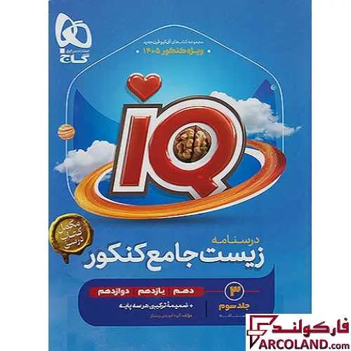 کتاب درسنامه آی کیو زیست شناسی جامع کنکور IQ گاج (جلد سوم)