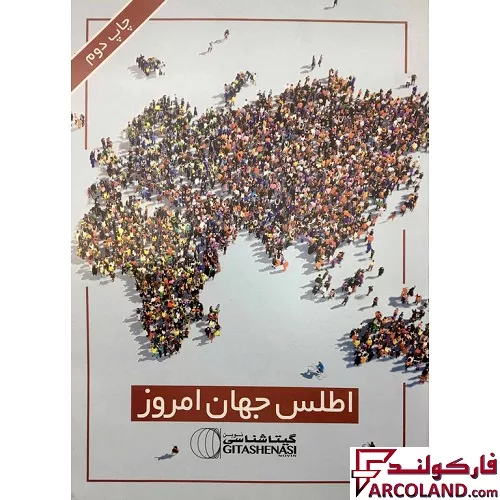 کتاب اطلس جهان امروز انتشارات گیتاشناسی نوین