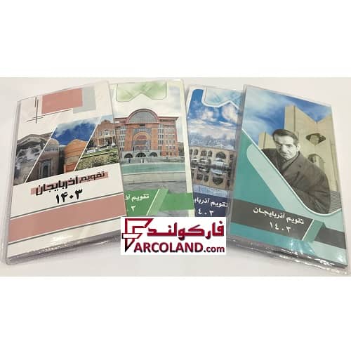 تقویم آذربایجان پالتویی جیبی سال 1404 مدل بلند هفتگی جلد طلقی