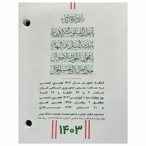 تقویم رومیزی منشی سال 1403 دو سوراخ فرشاد