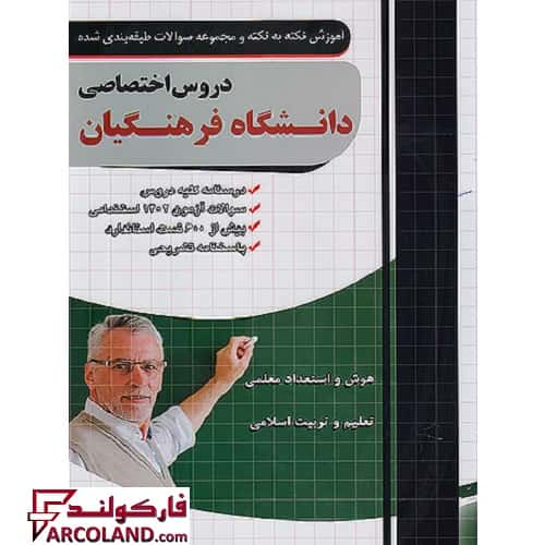 کتاب آموزش نکته به نکته و مجموعه سوالات فارابی دروس اختصاصی آزمون دانشگاه فرهنگیان چهارخونه