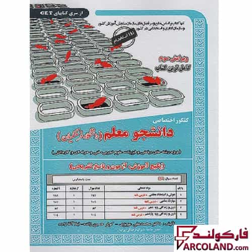 کتاب درسنامه کنکور اختصاصی دانشجو معلم ویژه رشته ریاضی و فیزیک، علوم تجربی، فنی و حرفه ای و کاردانش سامان سنجش