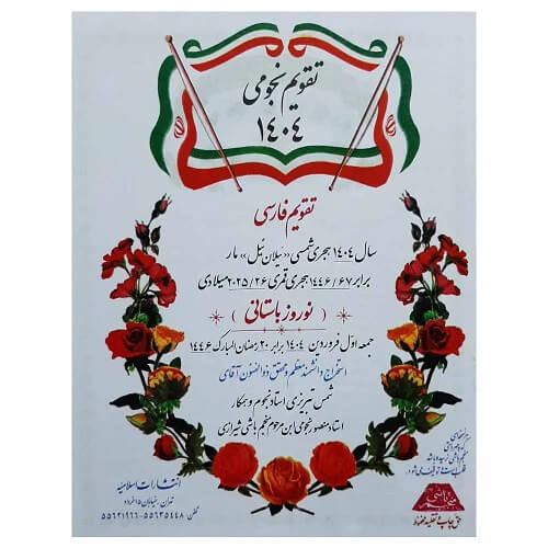 تقویم نجومی سال 1404 هجری شمسی (تقویم روزهای قمر در عقرب)
