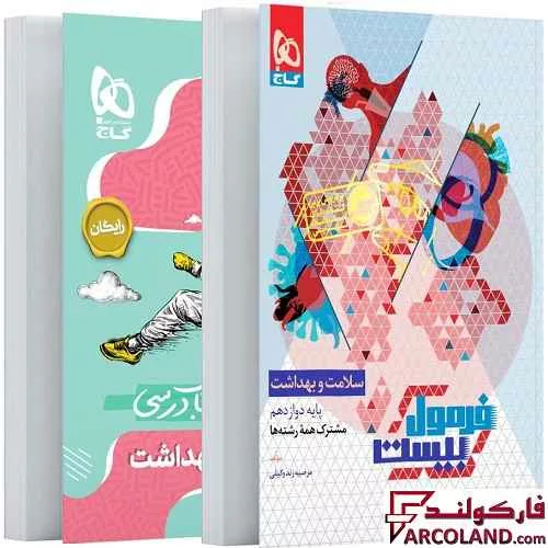 کتاب فرمول بیست سلامت و بهداشت دوازدهم گاج