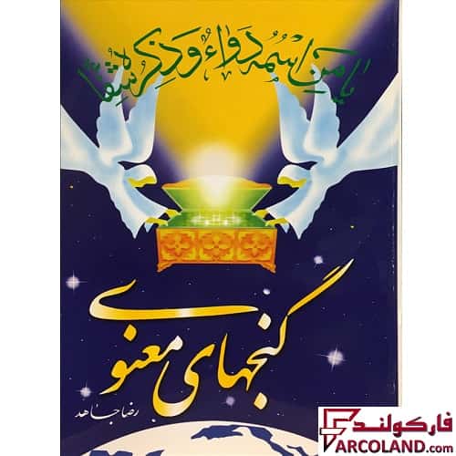 کتاب گنجهای معنوی اثر رضا جاهد انتشارات سنبله