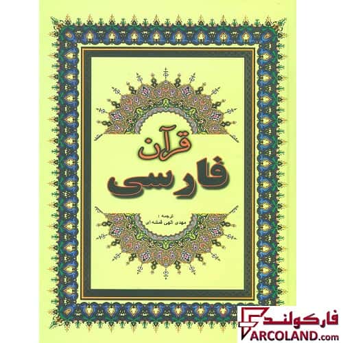 کتاب قرآن فارسی جلد گالینگور خط عثمان طه