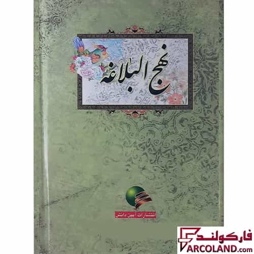 کتاب نهج البلاغه جلد گالینگور انتشارات آیین دانش | سایز وزیری