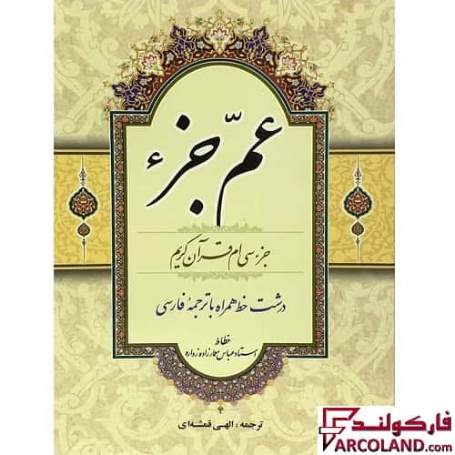 کتاب عم جزء (جزء سی ام قرآن کریم) ترجمه مهدی الهی قمشه ای انتشارات قلم و اندیشه