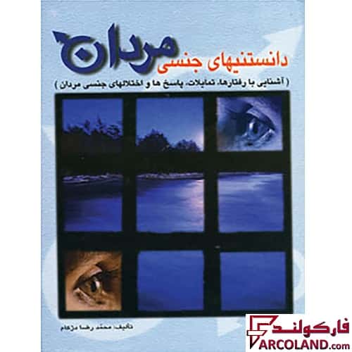 کتاب دانستنیهای جنسی مردان