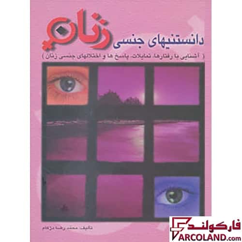 کتاب دانستنیهای جنسی زنان نوشته محمدرضا دژگام