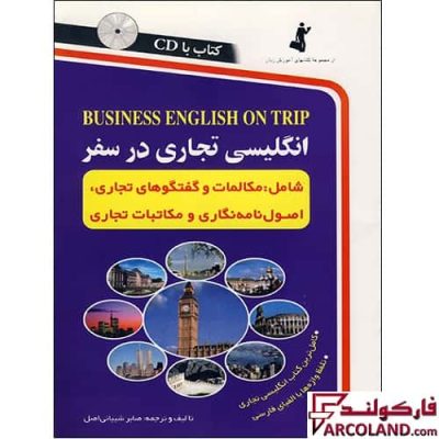 کتاب انگلیسی تجاری در سفر اثر صابر شیبانی اصل انتشارات استاندارد