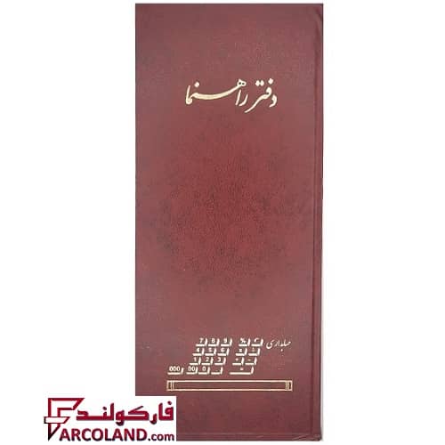خرید و قیمت دفتر قلمدانی راهنما 80 برگ کد RH80