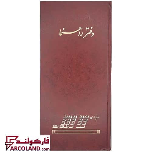 دفتر قلمدانی راهنما پهن 160 برگ