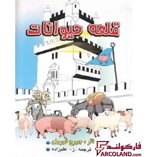 کتاب قلعه حیوانات اثر جورج اورول
