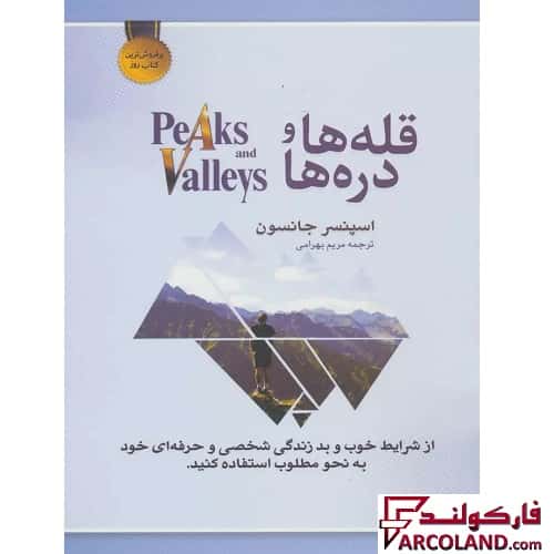 کتاب قله ها و دره ها اثر اسپنسر جانسون