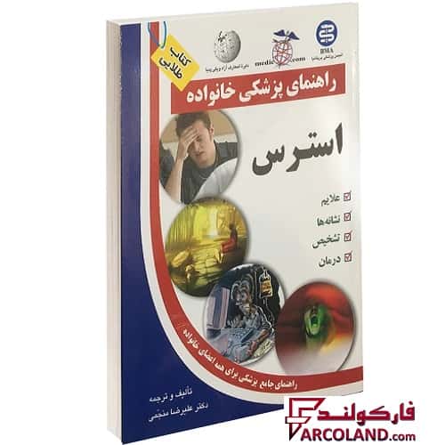 کتاب طلایی استرس (راهنمای پزشکی خانواده)