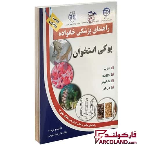 کتاب طلایی پوکی استخوان (راهنمای پزشکی خانواده)