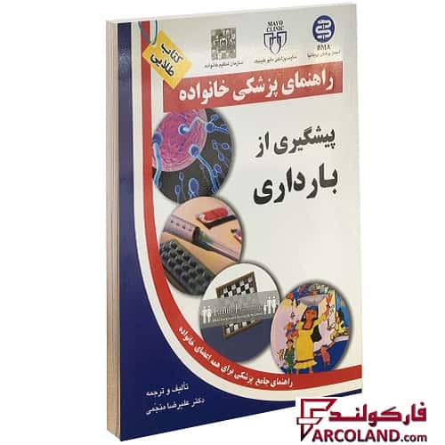 خرید و قیمت کتاب طلایی پیشگیری از بارداری (راهنمای پزشکی خانواده) اثر علیرضا منجمی انتشارات آزادمهر