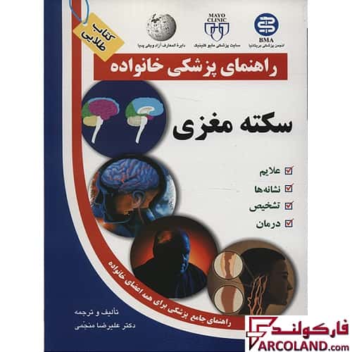 خرید و قیمت کتاب طلایی سکته مغزی (راهنمای پزشکی خانواده) اثر علیرضا منجمی انتشارات آزادمهر