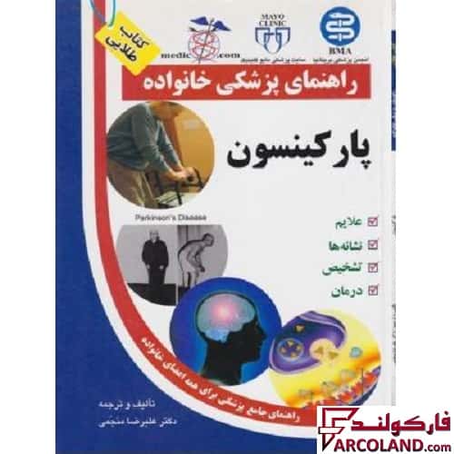 کتاب طلایی پارکینسون (راهنمای پزشکی خانواده)