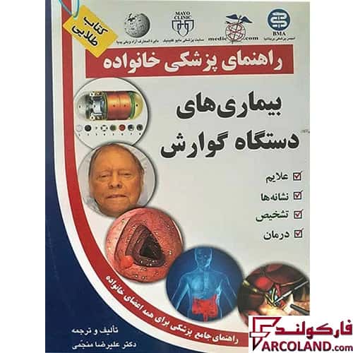 کتاب طلایی بیماری های دستگاه گوارش (راهنمای پزشکی خانواده)