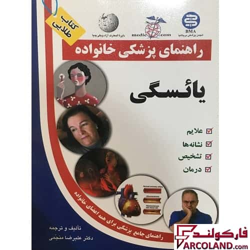 خرید و قیمت کتاب طلایی یائسگی (راهنمای پزشکی خانواده) اثر علیرضا منجمی انتشارات آزادمهر