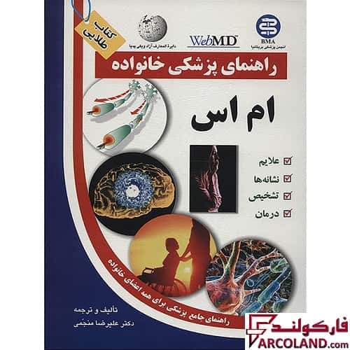 کتاب طلایی ام اس (راهنمای پزشکی خانواده)