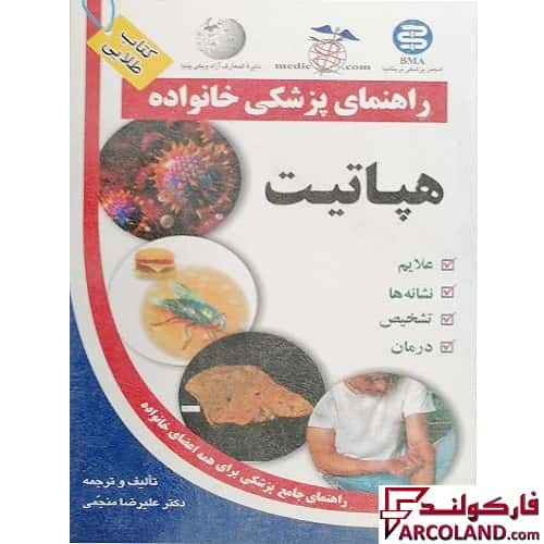 خرید و قیمت کتاب طلایی بیماری هپاتیت (راهنمای پزشکی خانواده) اثر علیرضا منجمی انتشارات آزادمهر