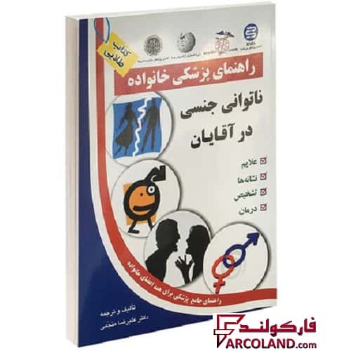 خرید و قیمت کتاب طلایی بیماری ناتوانی جنسی در آقایان (راهنمای پزشکی خانواده) اثر علیرضا منجمی انتشارات آزادمهر