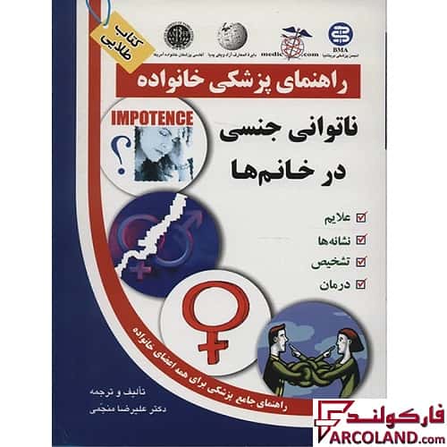 کتاب طلایی ناتوانی جنسی در خانم ها (راهنمای پزشکی خانواده)