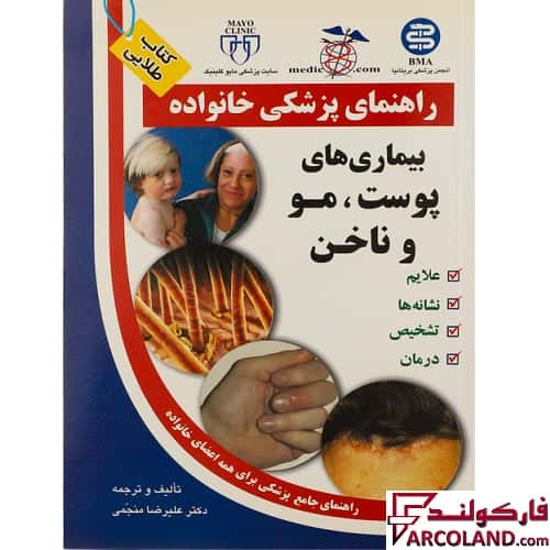 کتاب طلایی بیماری های پوست ، مو و ناخن (راهنمای پزشکی خانواده)