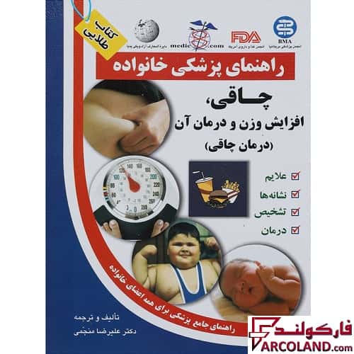 کتاب طلایی چاقی ، افزایش وزن و درمان آن (راهنمای پزشکی خانواده)