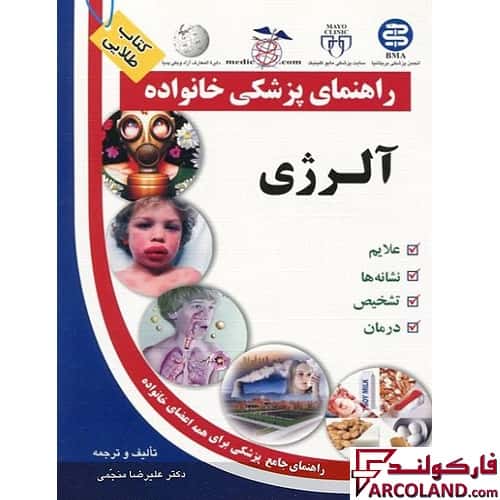 کتاب طلایی آلرژی (راهنمای پزشکی خانواده)