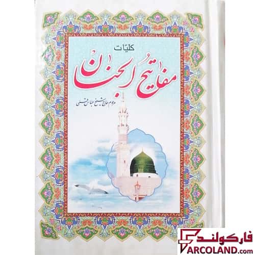 کتاب کلیات مفاتیح الجنان جلد گالینگور انتشارات آیین دانش