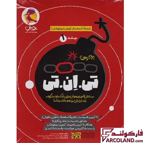 21 آزمون تی ان تی TNT جلد اول: بسته شبیه ساز آزمون تیزهوشان ششم به هفتم پویش اندیشه خوارزمی